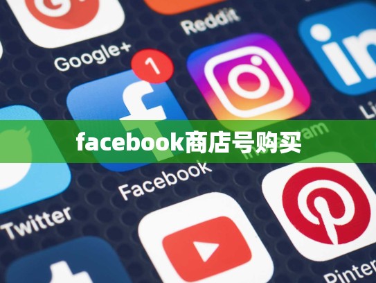 facebook商店号购买