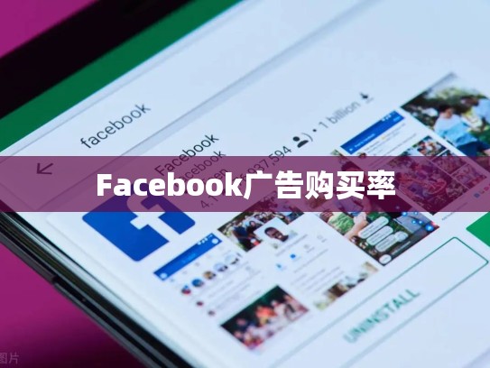 Facebook广告购买率