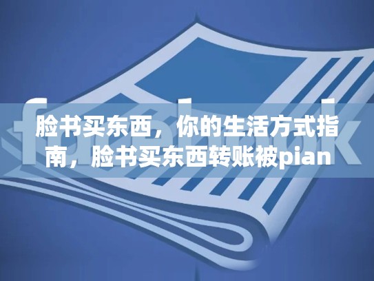 脸书买东西,你的生活方式指南,脸书买东西转账被pian