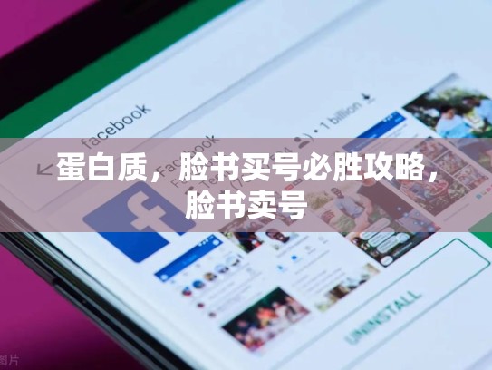 蛋白质,脸书买号必胜攻略,脸书卖号