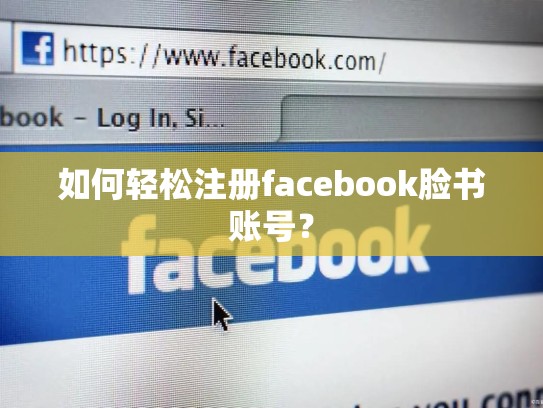 如何轻松注册facebook脸书账号?