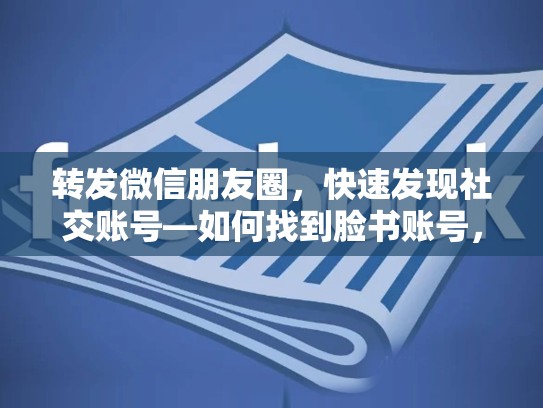 转发微信朋友圈,快速发现社交账号—如何找到脸书账号,脸书的账号在哪里看到