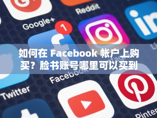 如何在 Facebook 帐户上购买?脸书账号哪里可以买到