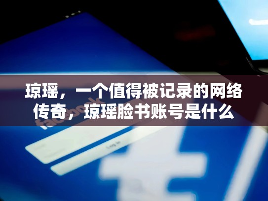 琼瑶,一个值得被记录的网络传奇,琼瑶脸书账号是什么