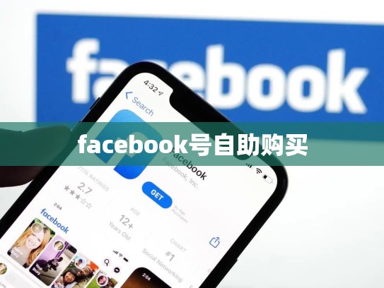 facebook号自助购买