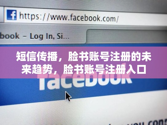 短信传播,脸书账号注册的未来趋势,脸书账号注册入口