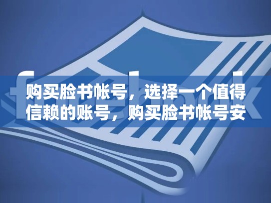 购买脸书帐号,选择一个值得信赖的账号,购买脸书帐号安全吗