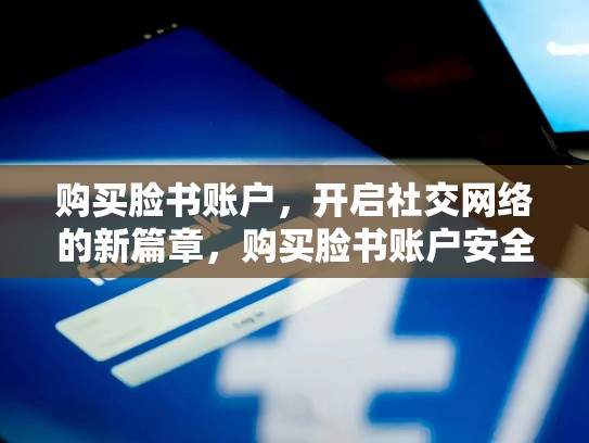 购买脸书账户,开启社交网络的新篇章,购买脸书账户安全吗