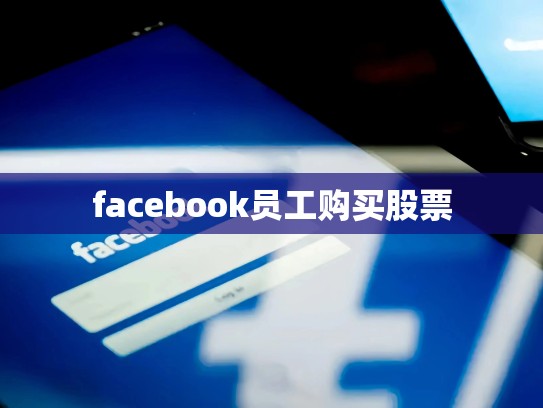 facebook员工购买股票