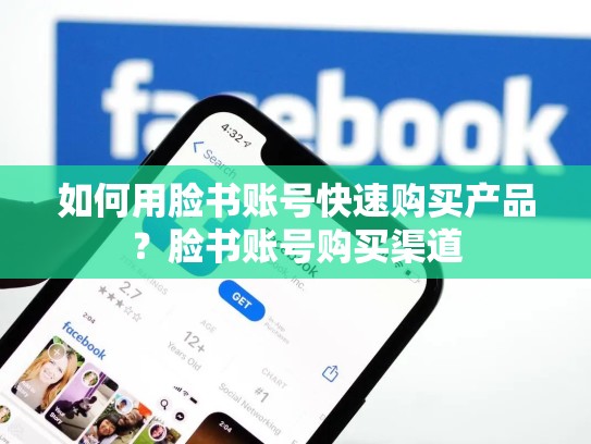如何用脸书账号快速购买产品?脸书账号购买渠道