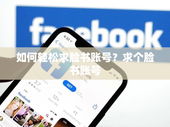 如何轻松求脸书账号?求个脸书账号