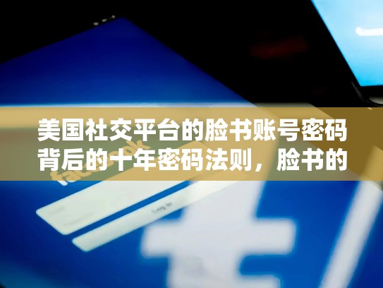 美国社交平台的脸书账号密码背后的十年密码法则,脸书的账号密码在哪里看