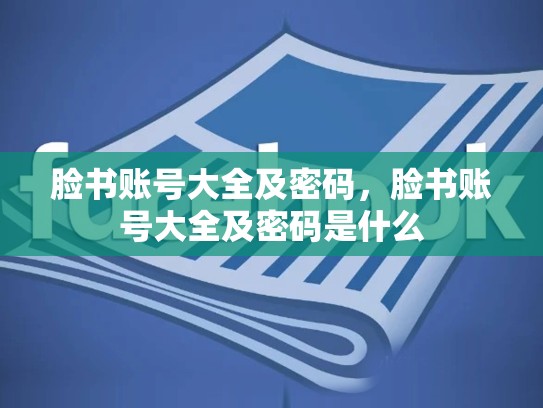 脸书账号大全及密码,脸书账号大全及密码是什么