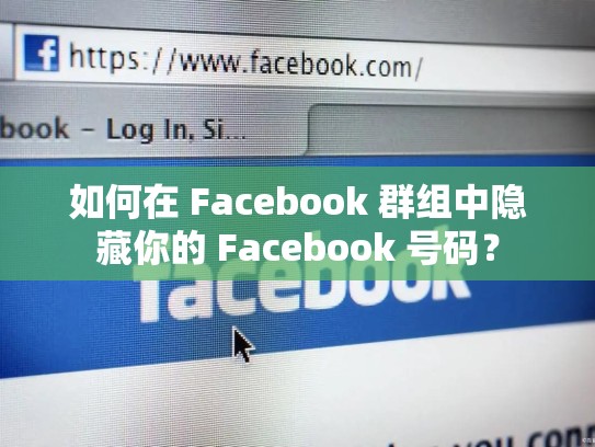 如何在 Facebook 群组中隐藏你的 Facebook 号码？