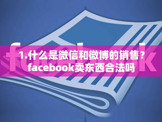 1.什么是微信和微博的销售？facebook卖东西合法吗