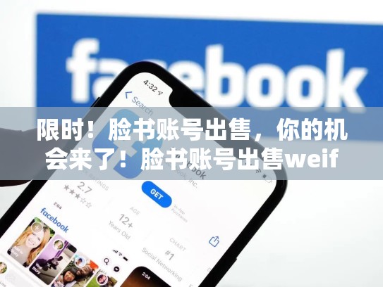 限时!脸书账号出售,你的机会来了!脸书账号出售weifa吗