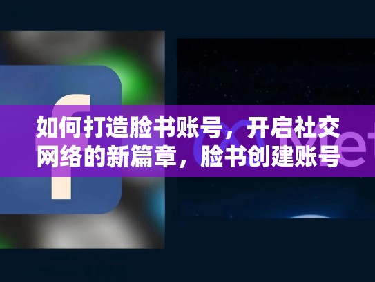 如何打造脸书账号,开启社交网络的新篇章,脸书创建账号网页