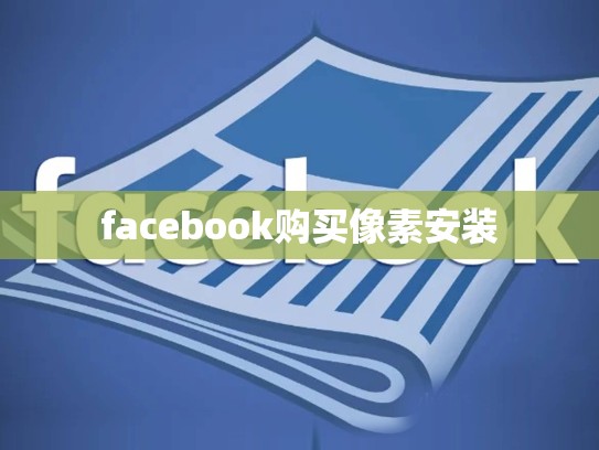 facebook购买像素安装