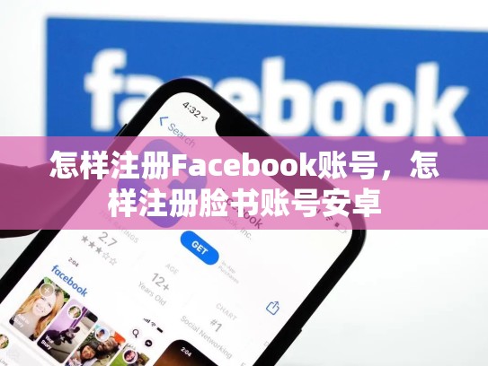 怎样注册Facebook账号,怎样注册脸书账号安卓