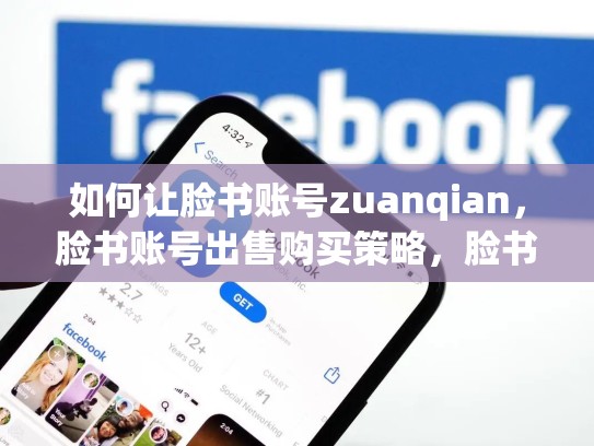 如何让脸书账号zuanqian,脸书账号出售购买策略,脸书账号出售购买流程