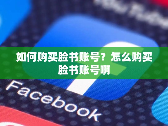 如何购买脸书账号？怎么购买脸书账号啊