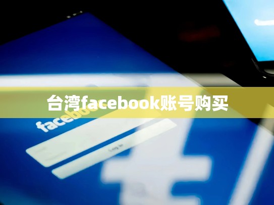 台湾facebook账号购买