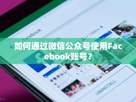 如何通过微信公众号使用Facebook账号?