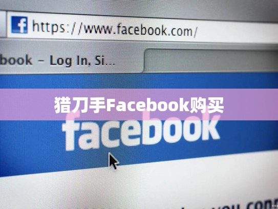 猎刀手Facebook购买