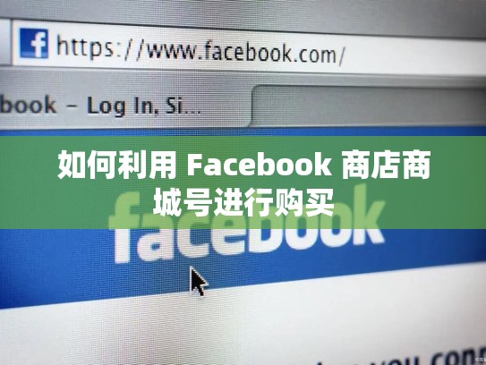 如何利用 Facebook 商店商城号进行购买