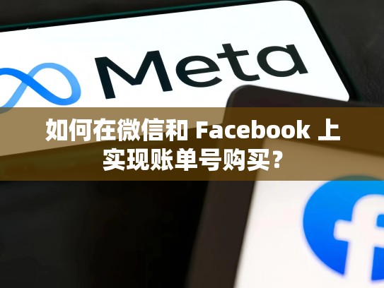 如何在微信和 Facebook 上实现账单号购买?