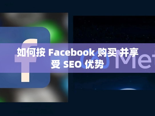 如何按 Facebook 购买 并享受 SEO 优势
