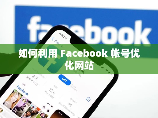 如何利用 Facebook 帐号优化网站