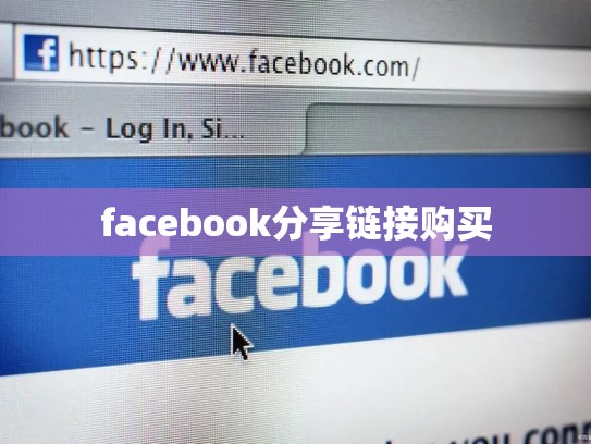 facebook分享链接购买