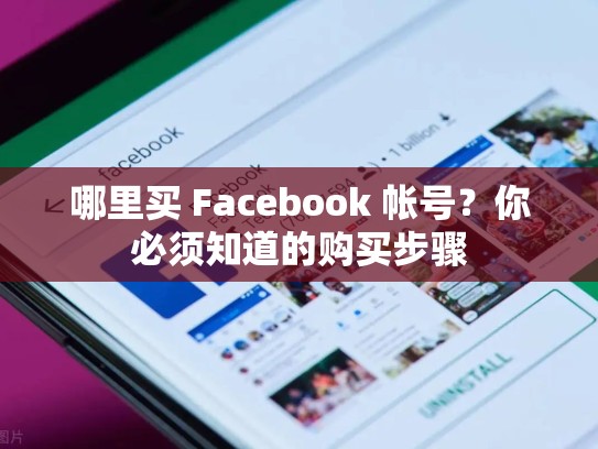 哪里买 Facebook 帐号?你必须知道的购买步骤