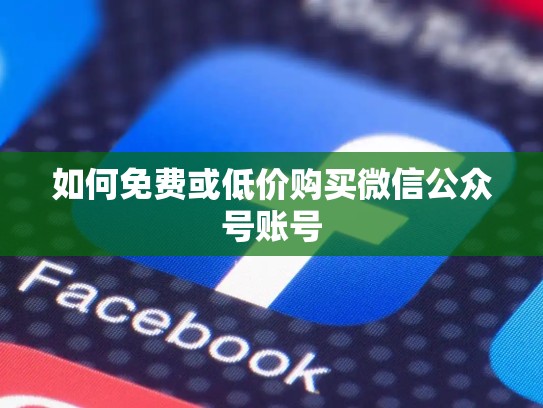如何免费或低价购买微信公众号账号