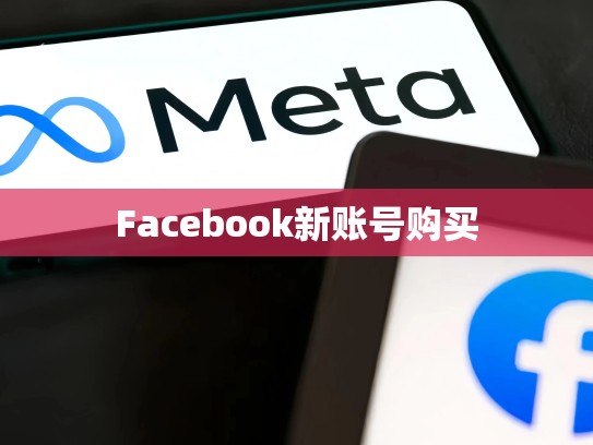 Facebook新账号购买