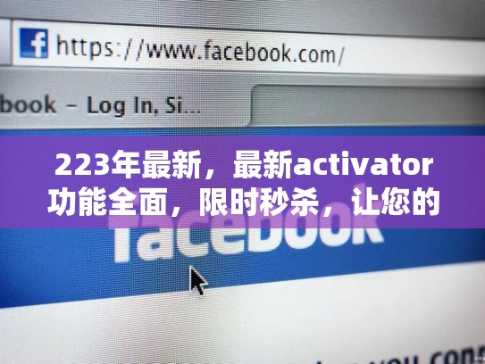 223年最新，最新activator功能全面，限时秒杀，让您的账号焕发新生！