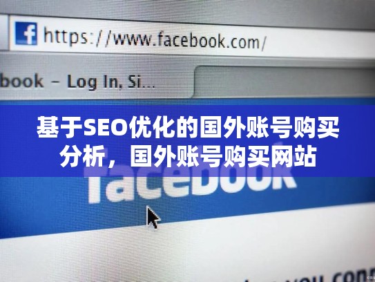 基于SEO优化的国外账号购买分析，国外账号购买网站