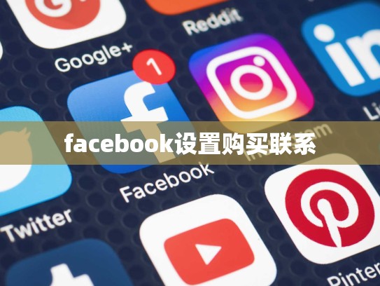 facebook设置购买联系