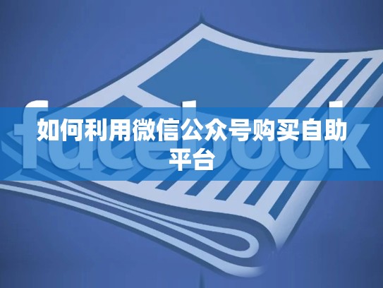 如何利用微信公众号购买自助平台