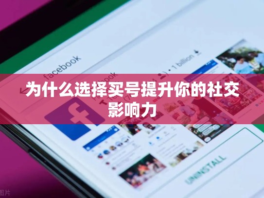 为什么选择买号提升你的社交影响力