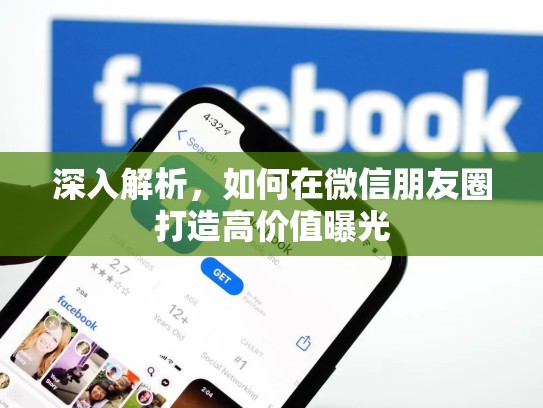 深入解析,如何在微信朋友圈打造高价值曝光