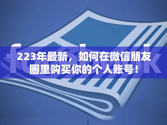 223年最新,如何在微信朋友圈里购买你的个人账号!