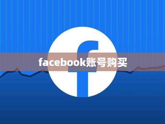 facebook账号购买