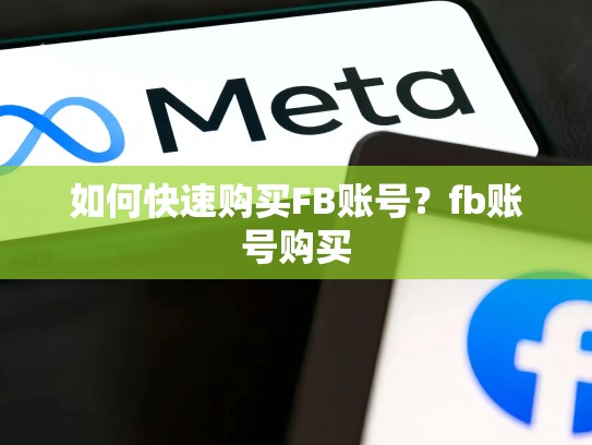 如何快速购买FB账号?fb账号购买