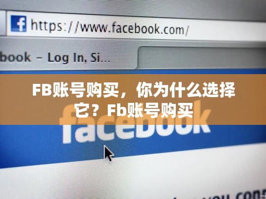 FB账号购买,你为什么选择它?Fb账号购买