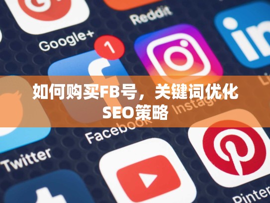 如何购买FB号,关键词优化SEO策略