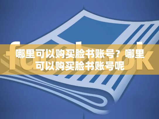 哪里可以购买脸书账号?哪里可以购买脸书账号呢