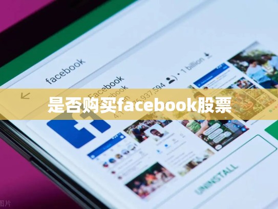是否购买facebook股票