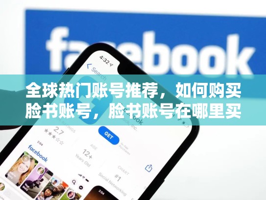 全球热门账号推荐,如何购买脸书账号,脸书账号在哪里买安全